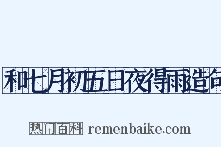 和七月初五日夜得雨造句是什么意思的图片